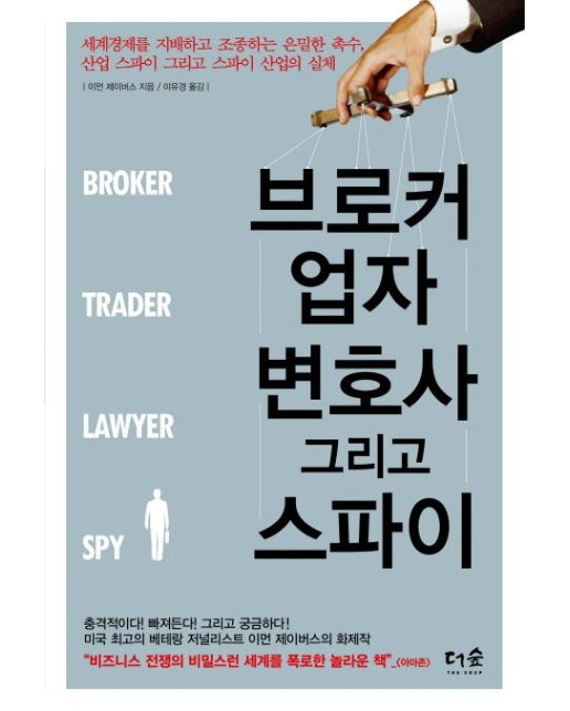 브로커 업자 변호사 그리고 스파이