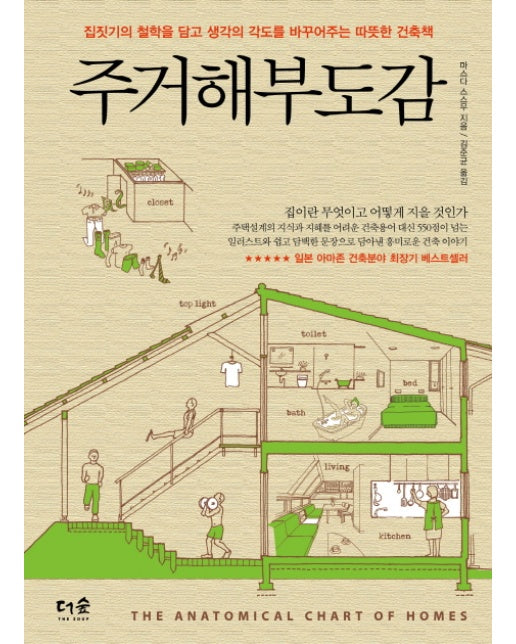 주거해부도감 집짓기의 철학을 담고 생각의 각도를 바꾸어주는 따뜻한 건축책