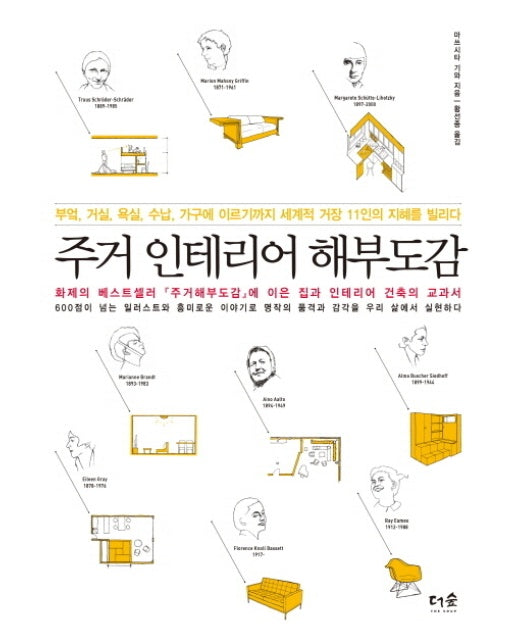 주거 인테리어 해부도감 부엌 거실 욕실 수납 가구에 이르기까지 세계적 거장 11인의 지혜를 빌리다