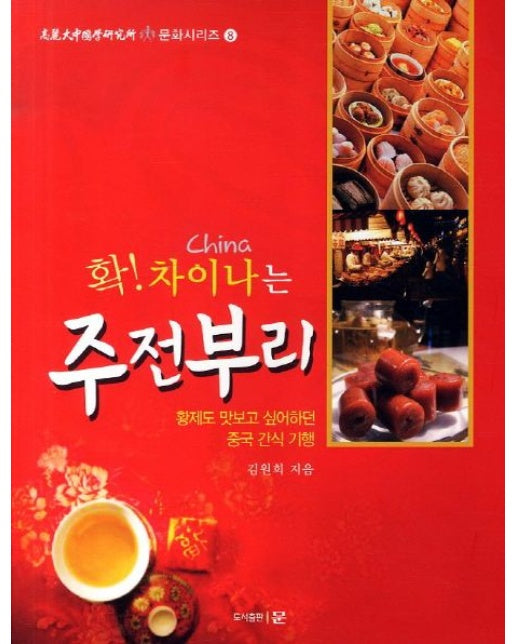 주전부리 (황제도 맛보고 싶어하던 중국 간식 기행)