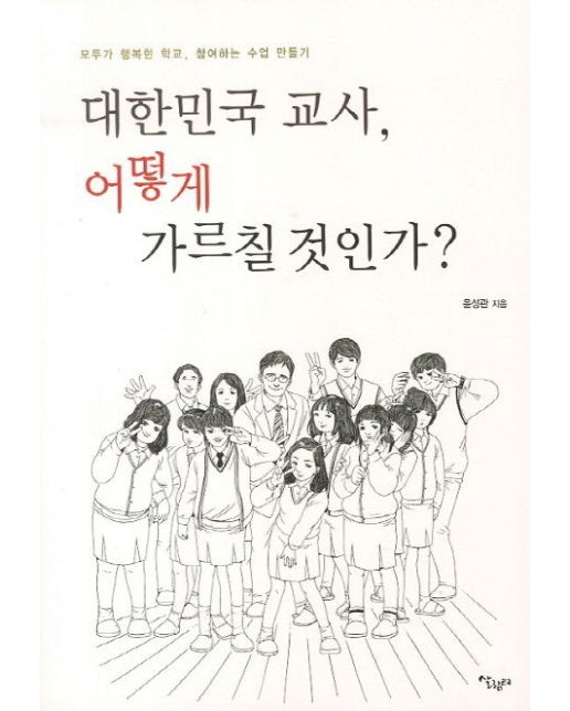 대한민국 교사 어떻게 가르칠 것인가 (모두가 행복한 학교 참여하는 수업 만들기)
