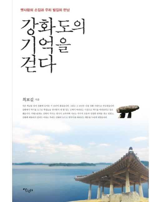 강화도의 기억을 걷다 옛사람의 손길과 우리 발길의 만남