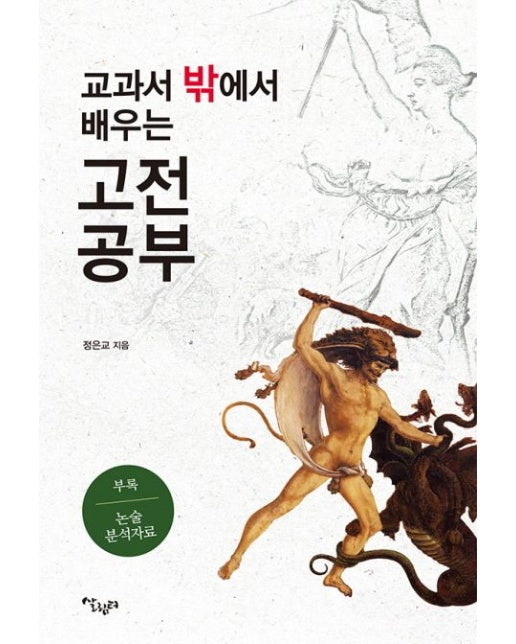 교과서 밖에서 배우는 고전 공부