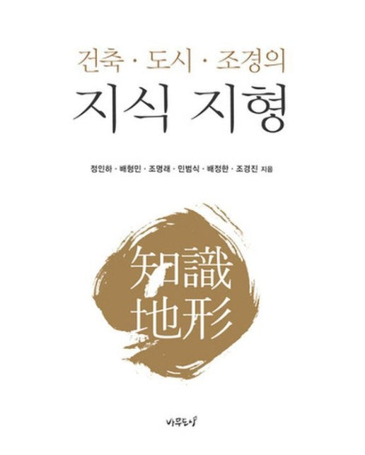 건축 도시 조경의 지식 지형 (양장본 Hardcover)