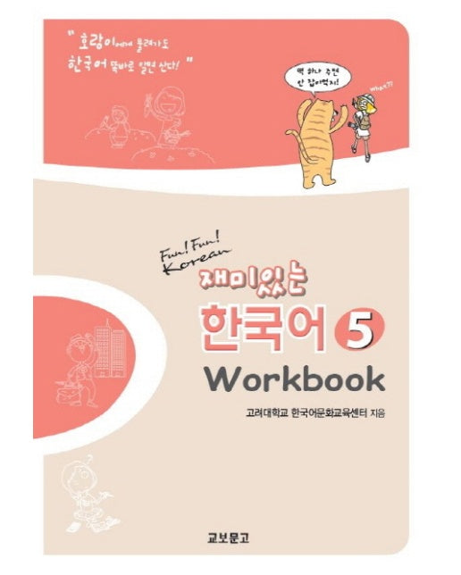 재미있는 한국어. 5(Workbook)