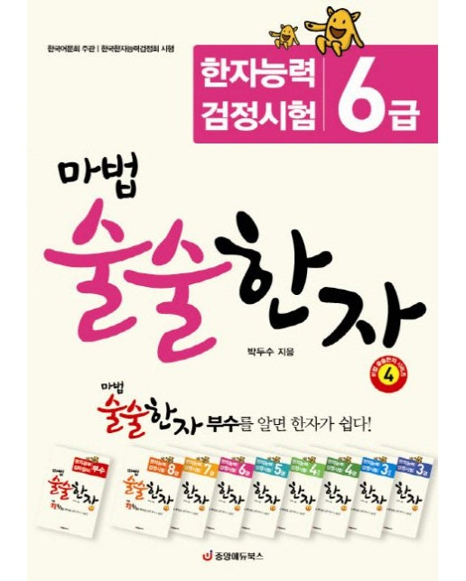 마법 술술한자 4: 한자능력 검정시험 6급