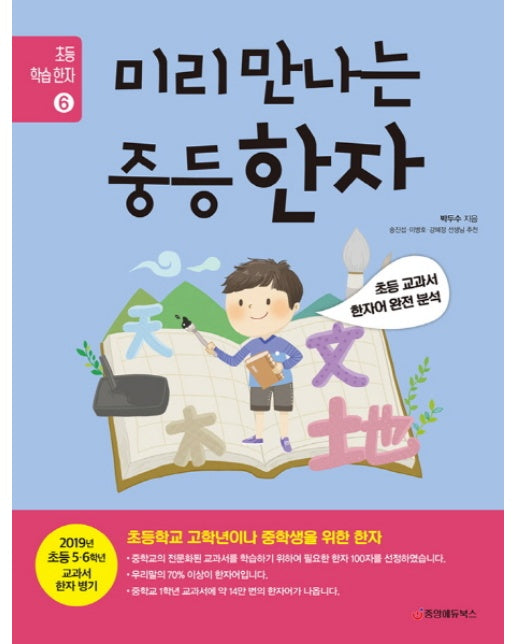 미리 만나는 중등 한자 초등 교과서 한자어 완전 분석