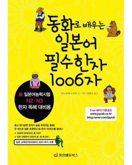 동화로 배우는 일본어 필수한자 1006자 : 新 일본어능력시험 N2·N3 한자 독해 대비용