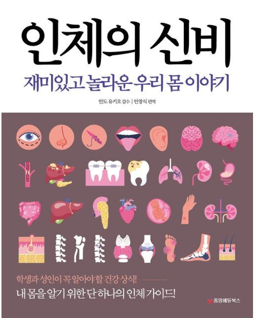 인체의 신비 : 재미있고 놀라운 우리 몸 이야기 