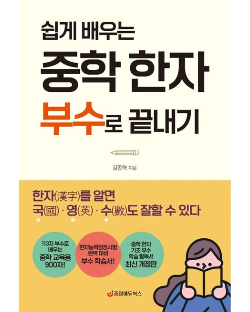 중학 한자 부수로 끝내기 (개정판)