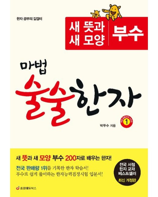 마법 술술 한자 1: 새 뜻과 새 모양 부수 200자로 배우는 한자 (한자 공부의 길잡이 | 수정판)