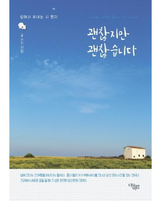 괜찮지만 괜찮습니다 : 섬에서 보내는 시 편지