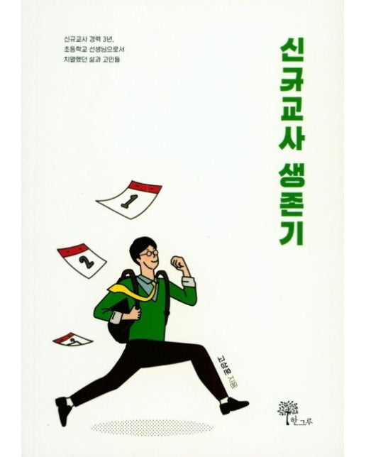 신규교사 생존기 (신규교사 경력 3년 | 초등학교 선생님으로서 치열했던 삶과 고민들)