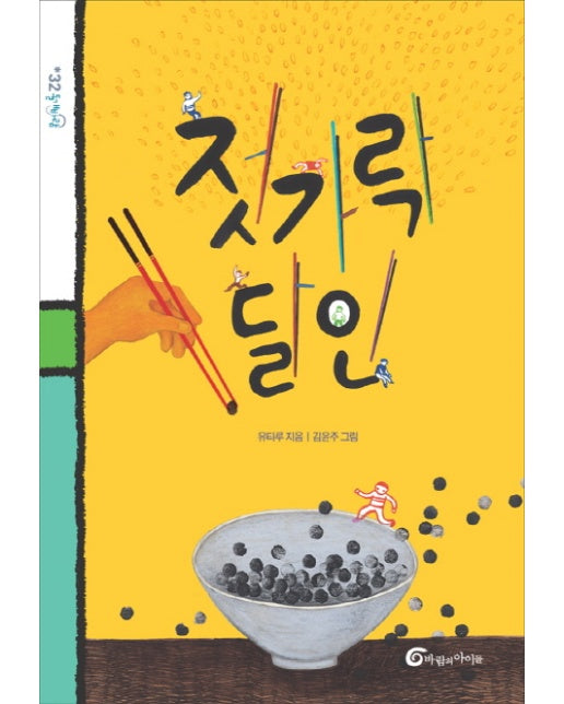 젓가락 달인