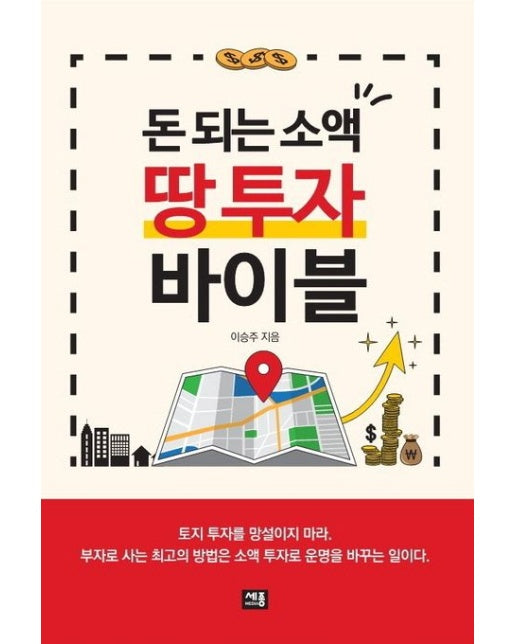 돈 되는 소액 땅 투자 바이블