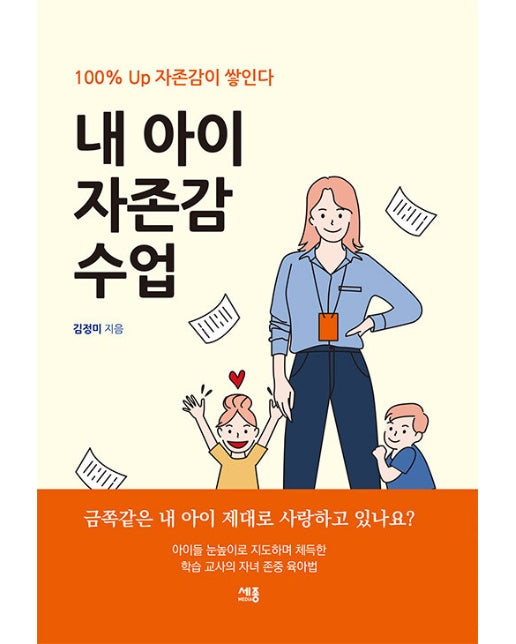 내 아이 자존감 수업 : 100% UP 자존감이 쌓인다