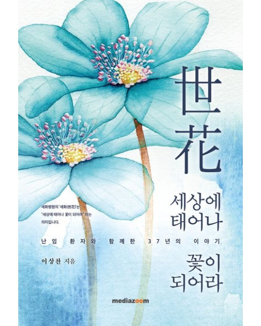 세상에 태어나 꽃이 되어라 (양장본 Hardcover)