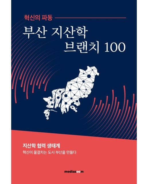 혁신의 파동 부산 지산학브랜치 100