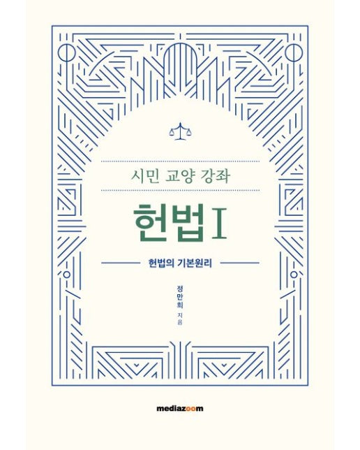 시민 교양 강좌 헌법 1 (헌법의 기본원리)