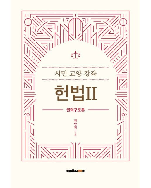 시민 교양 강좌 헌법 2 (권력구조론)