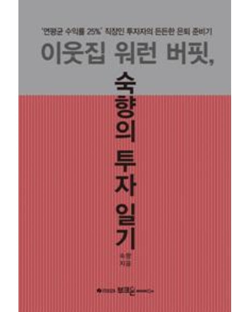 이웃집 워런 버핏, 숙향의 투자 일기