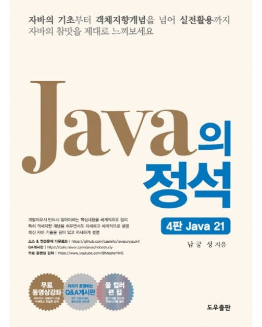 자바의 정석 (4 판)