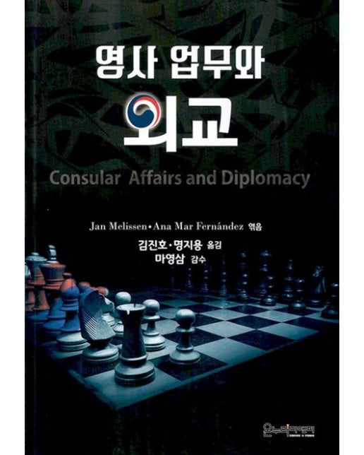 영사 업무와 외교