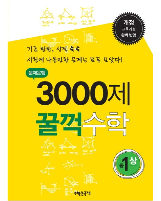 문제은행 3000제 꿀꺽 수학 중1(상)(2016) 개정 교육과정 완벽반영