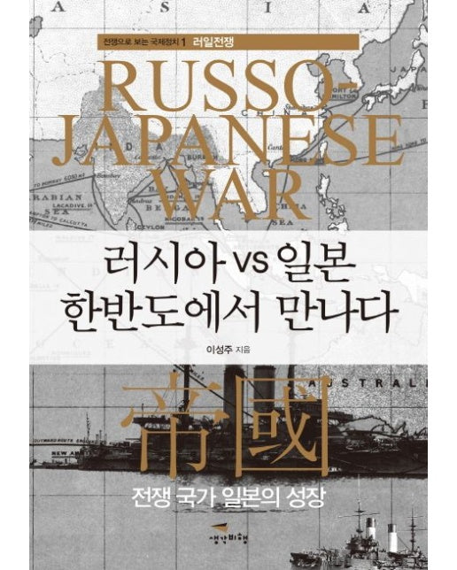 러시아 vs 일본 한반도에서 만나다 (전쟁 국가 일본의 성장)