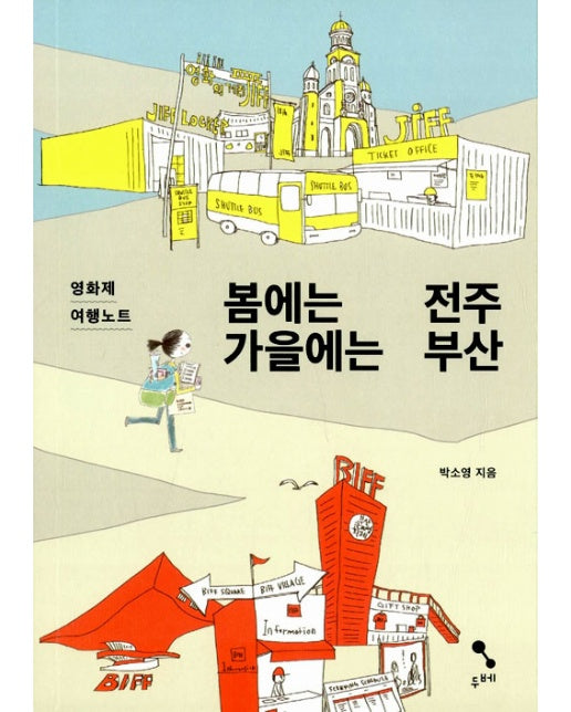 봄에는 전주 가을에는 부산