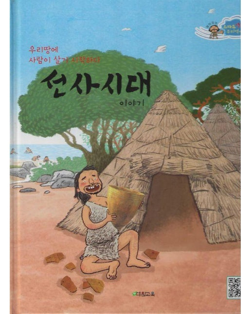 선사시대 이야기 : 우리땅에 사람이 살기 시작하다 (양장)