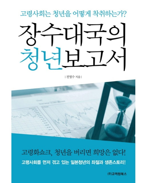장수대국의 청년보고서 고령사회는 청년을 어떻게 착취하는가
