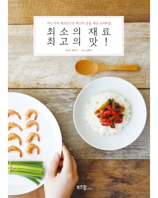 최소의 재료 최고의 맛 서너 가지 재료만으로 최고의 맛을 내는 요리비결