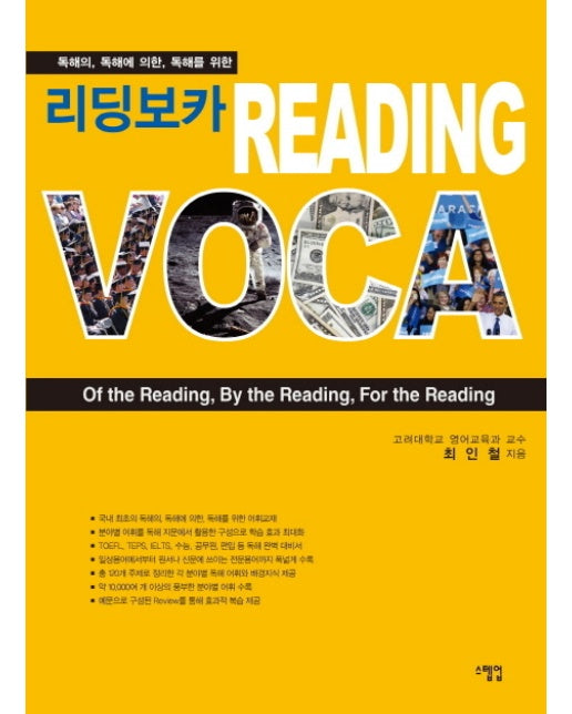 독해의 독해에 의한 독해를 위한 리딩보카 Reading voca