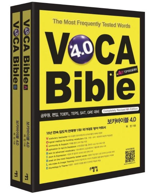 보카바이블 (VOCA Bible) 4.0 (A권 + B권)