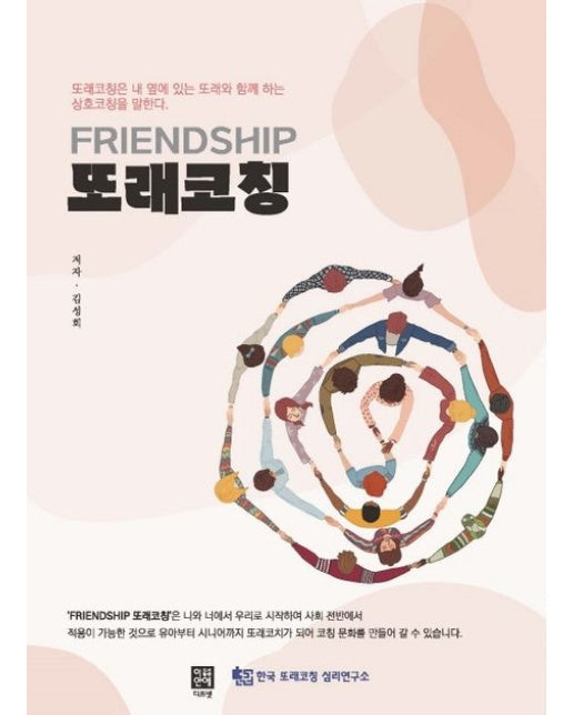FRIENDSHIP 또래코칭