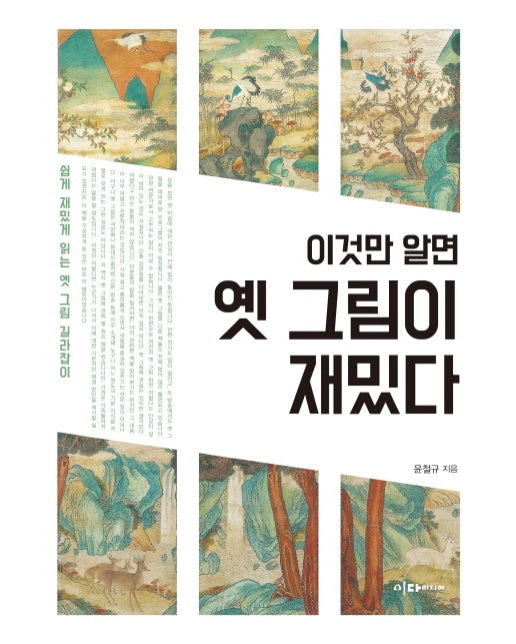 이것만 알면 옛 그림이 재밌다 쉽게 재밌게 읽는 옛 그림 길라잡이