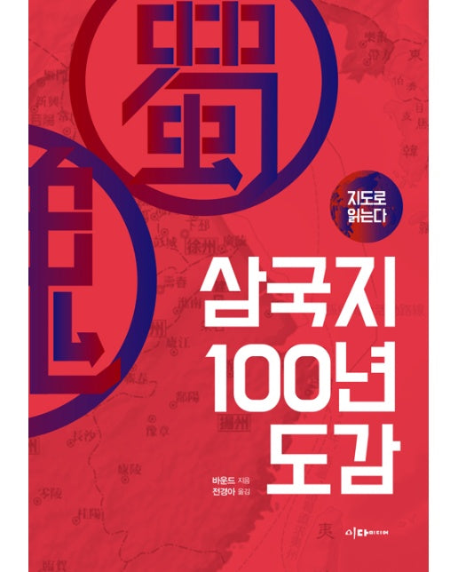 지도로 읽는다 삼국지 100년 도감