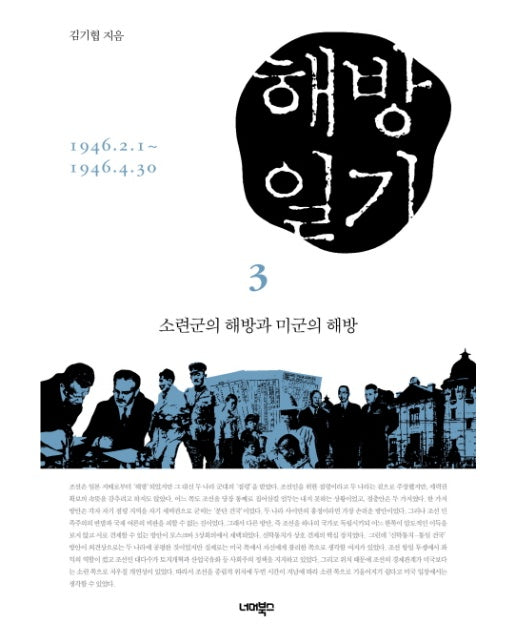 해방일기. 3: 소련군의 해방과 미군의 해방