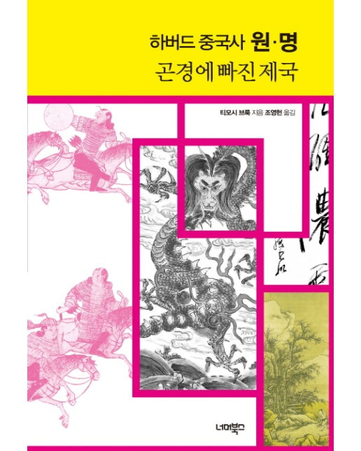 하버드 중국사 원 명 곤경에 빠진 제국