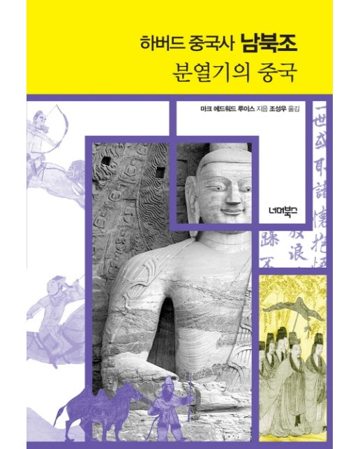 하버드 중국사 남북조 분열기의 중국