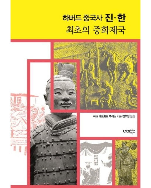 하버드 중국사 진·한 : 최초의 중화제국 (양장)