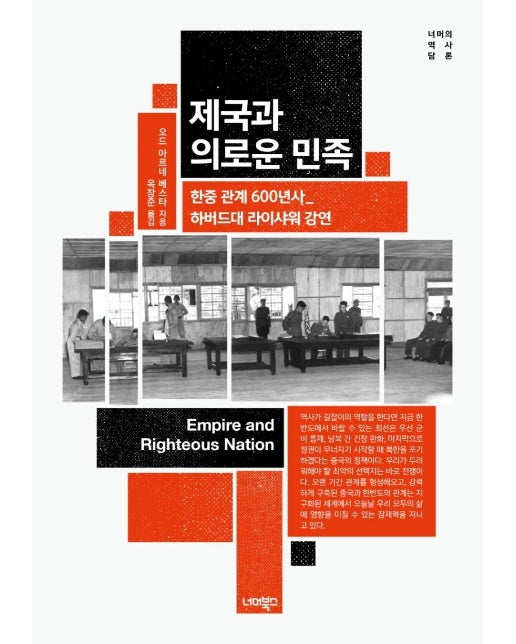 제국과 의로운 민족 : 한중 관계 600년사 하버드대 라이샤워 강연