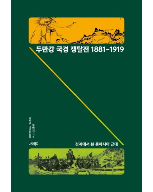 두만강 국경 쟁탈전 1881-1919 (경계에서 본 동아시아 근대)