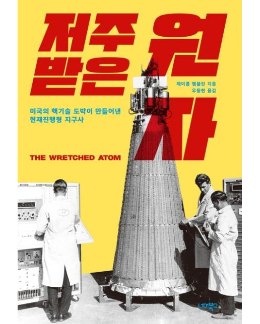 저주받은 원자 (미국의 핵기술 도박이 만들어낸 현재진행형 지구사)