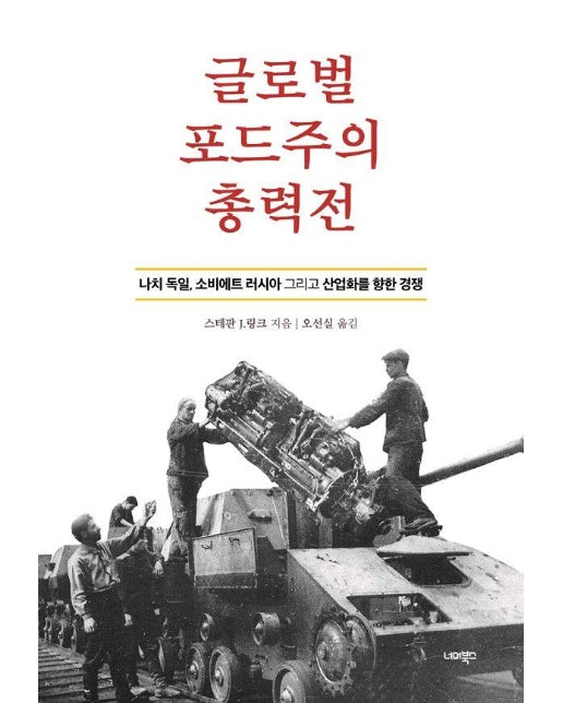 글로벌 포드주의 총력전 : 나치 독일, 소비에트 러시아 그리고 산업화를 향한 경쟁