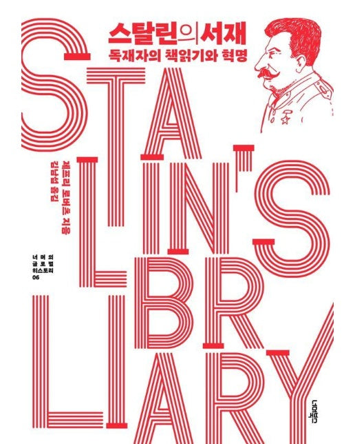 스탈린의 서재 : 독재자의 책읽기와 혁명