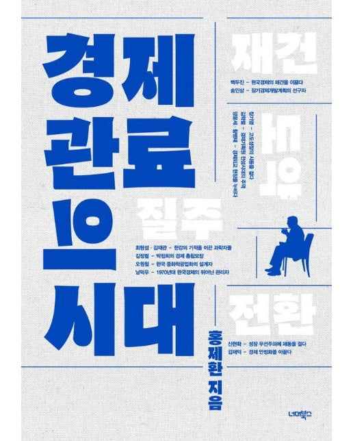 경제 관료의 시대