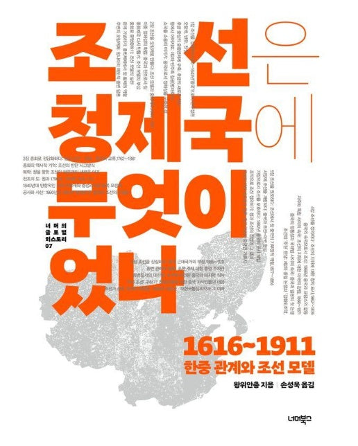 조선은 청 제국에 무엇이었나 : 1616-1911 한중 관계와 조선 모델 - 너머의 글로벌 히스토리 7