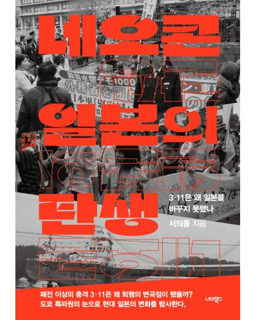 네오콘 일본의 탄생 (3·11은 왜 일본을 바꾸지 못했나)